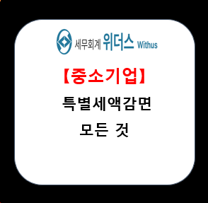  중소기업특별세액감면 적용 업종, 조건, 감면율 설명 _#소득세 절세