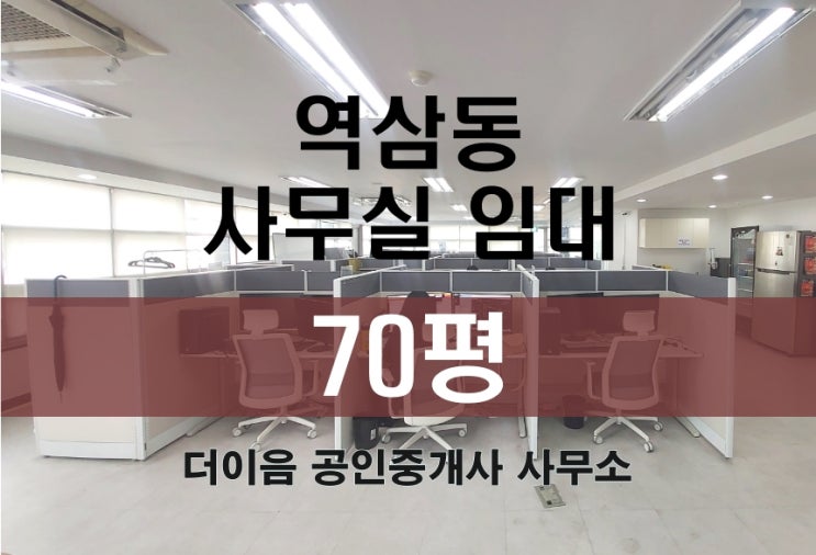  역삼동 사무실 임대 70평, 강남구 역삼역 월세 680만 가성비 사무실