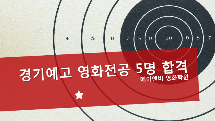경기예고 연극영화과 영화 전공 5명 합격/ 경기예술고등학교