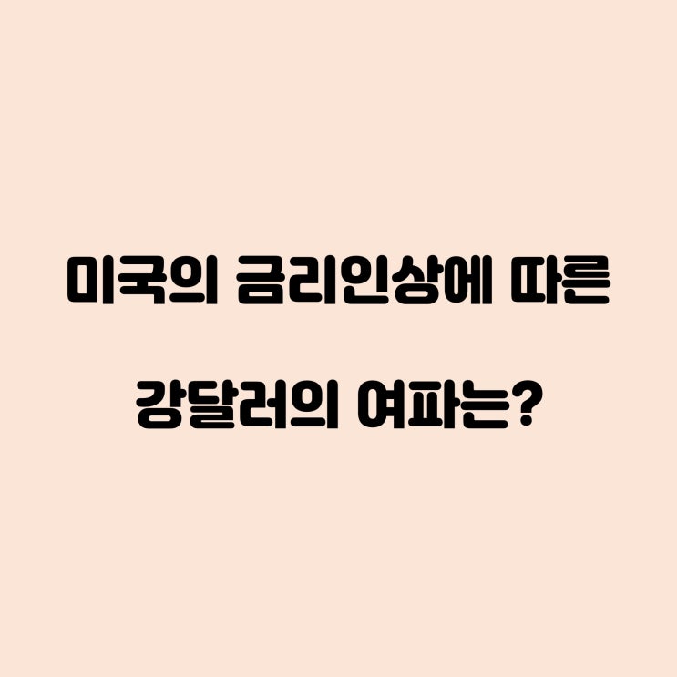  미국의 금리인상에 따른 강달러의 여파는?