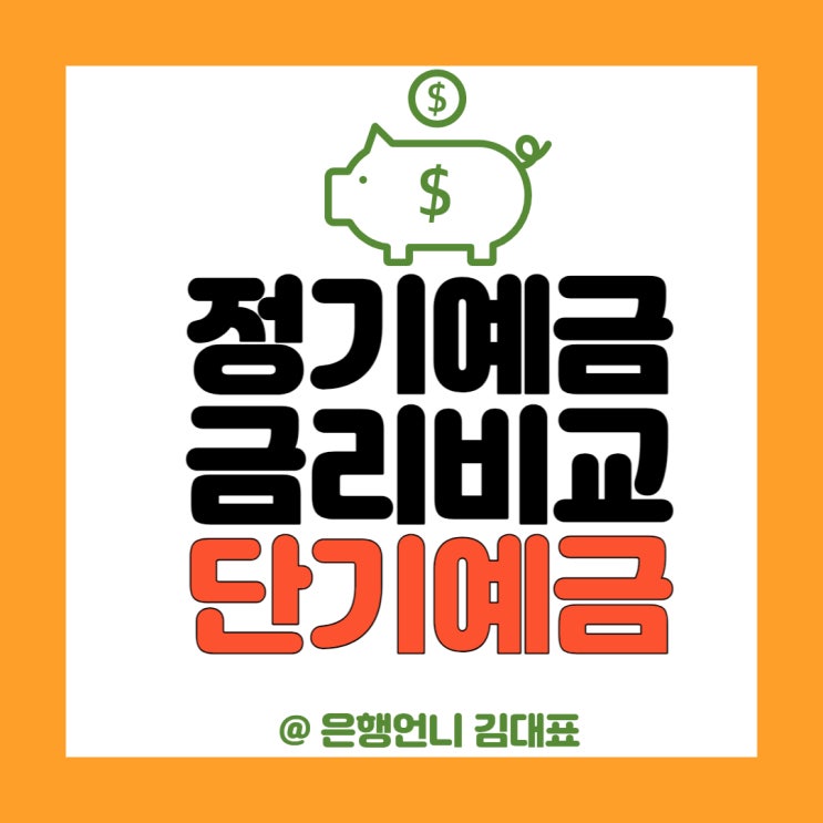정기예금 금리비교_ 단기예금 1개월 3개월 6개월