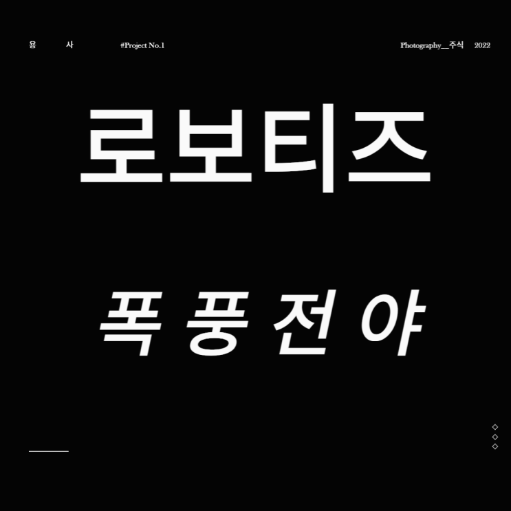 로보티즈 폭풍전야