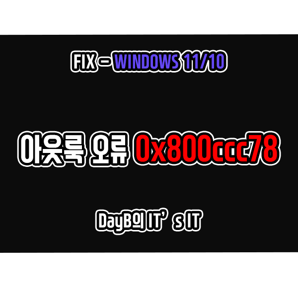 윈도우11/10 아웃룩 메일 보내기, 받기 오류 0x800CCC78 해결하기