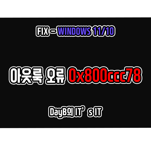윈도우11/10 아웃룩 메일 보내기, 받기 오류 0x800CCC78 해결하기 윈도우11/10 아웃룩 메일 보내기, 받기 오류 0x800CCC78 해결하기