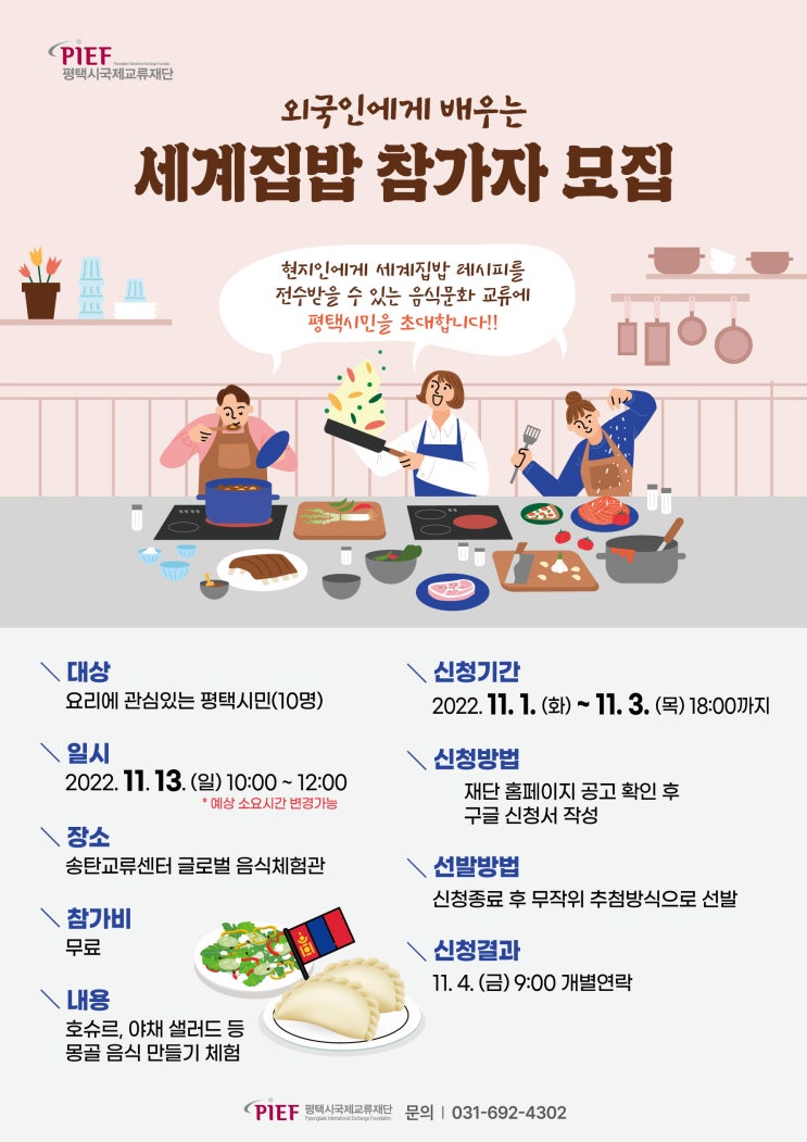 [송탄국제교류센터] 국가별이벤트(몽골) 음식문화교류 참가자 모집