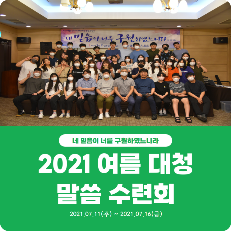  [2021 여름 대청 말씀 수련회] 진리로교회