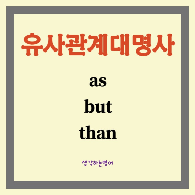  유사관계대명사: as, but, than