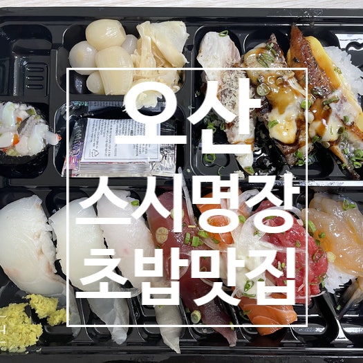  [오산]스시명장 , 초밥이 맛있는집, 내돈내산