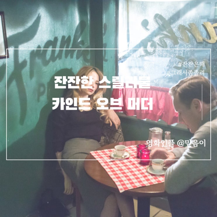 카인드오브머더 정보 줄거리 등장인물 결말 외국스릴러영화 리뷰