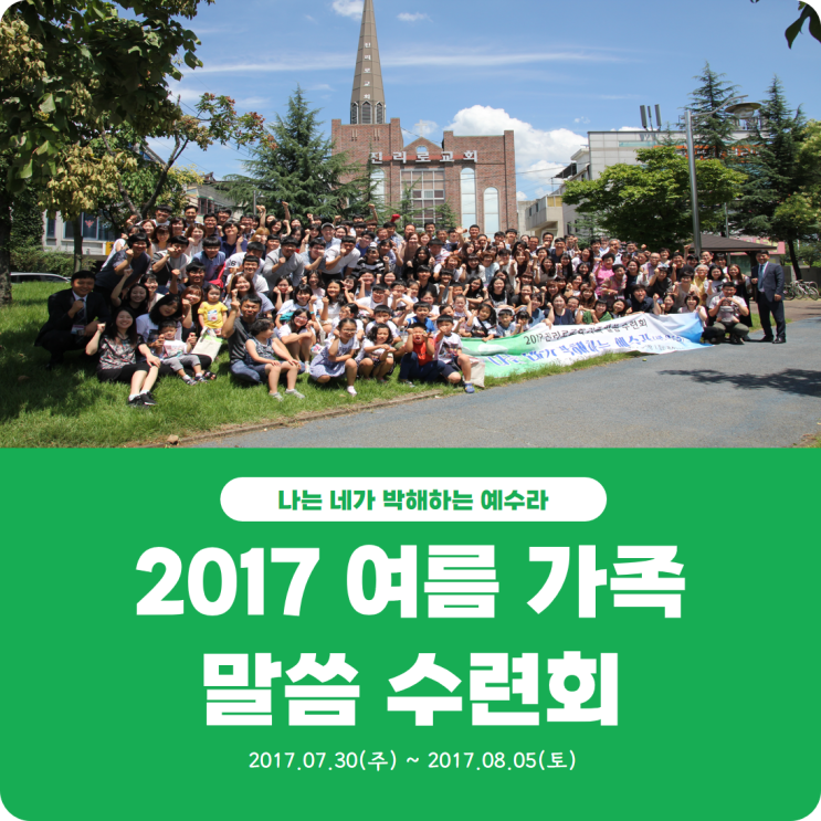  [2017 여름 가족 말씀 수련회] 진리로교회