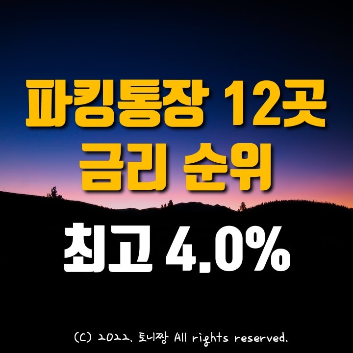 파킹통장 순위 1~12위 (11.01.현재). 애큐온 연4.0% 1위, 웰컴 하나 2위, 대신 OK저축은행 3~4위. SBI사이다 페퍼 케이 카카오뱅크 산업은행 토스 순서