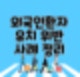 외국인환자 유치 위반 사례 및 보증보험요율 인하
