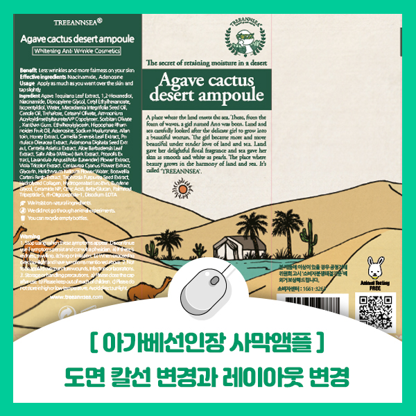  [아가베선인장 사막앰플] 단박스 도면 칼선 변경과 레이아웃 변경 패키지디자인