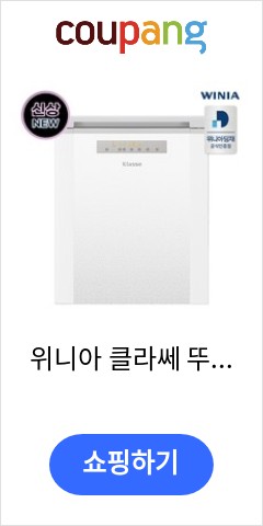 위니아 클라쎄 뚜껑형 김치냉장고 방문설치, 앨리화이트, ERKN13EXLW 가성비 끝판왕 도전 위니아 클라쎄 뚜껑형 김치냉장고 방문설치, 앨리화이트, ERKN13EXLW 가성비 끝판왕 도전
