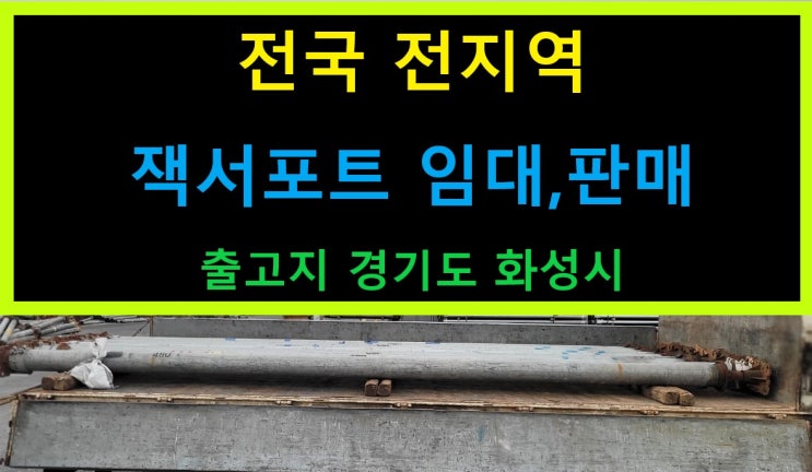  5인치,4인치 잭서포트 임대출고(평택 현장)