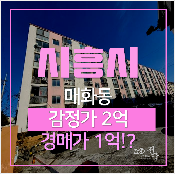 시흥아파트경매 매화동 진양 6차 아파트 20평형 1억 시흥아파트경매 매화동 진양 6차 아파트 20평형 1억