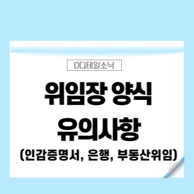  위임장 양식(대리인 법인 개인 인감증명서 은행 부동산 대리발급)