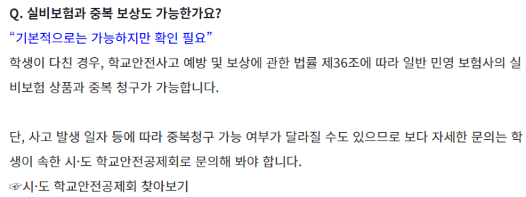 학교에서 다쳐 학교안전공제와 실손보험을 통해 중복 보장받은 사례 학교에서 다쳐 학교안전공제와 실손보험을 통해 중복 보장받은 사례