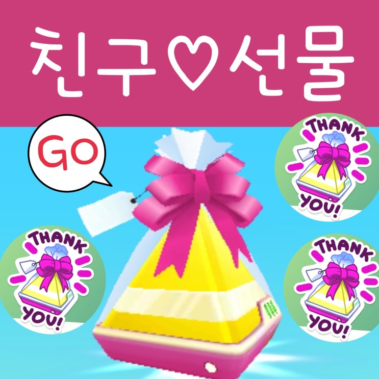 포켓몬고 친구 추가 친구코드 프렌드 선물 보내기 스티커 종류