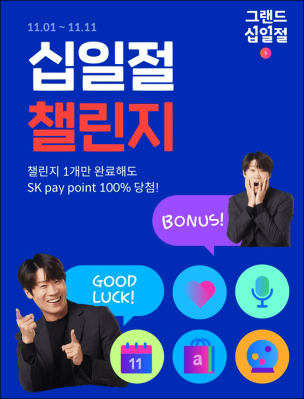 11번가 십일절 챌린지 이벤트(포인트 10~500p)즉당 11번가 십일절 챌린지 이벤트(포인트 10~500p)즉당