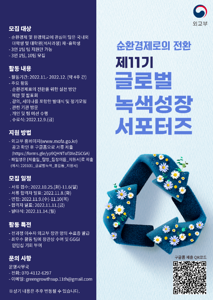 [대학생 대외활동] 제11기 글로벌 녹색성장 서포터즈 모집(외교부)