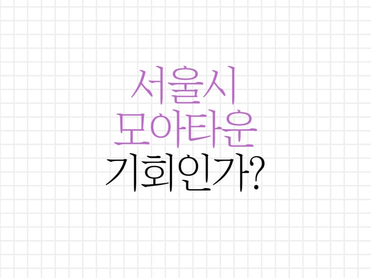 서울시 모아타운, 모아주택에 대해서 서울시 모아타운, 모아주택에 대해서