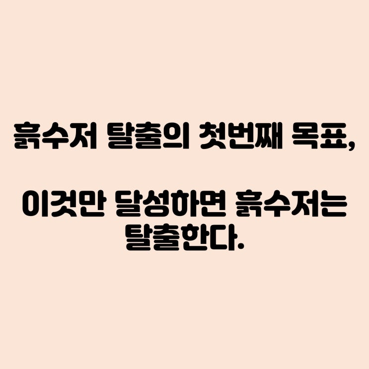  흙수저 탈출의 첫번째 목표, 이것만 달성하면 흙수저는 탈출한다.