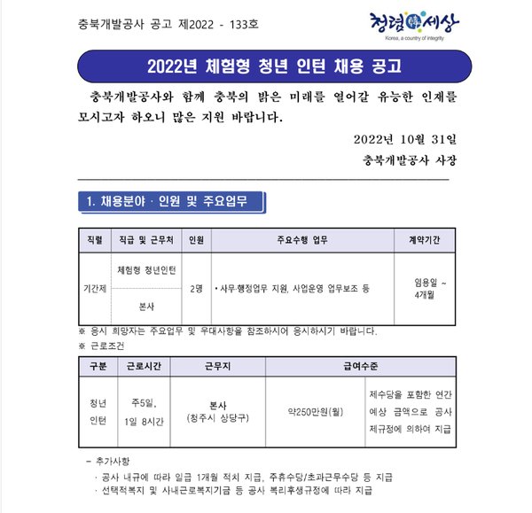  충북개발공사, 신입 직원·체험형 인턴 6명 선발