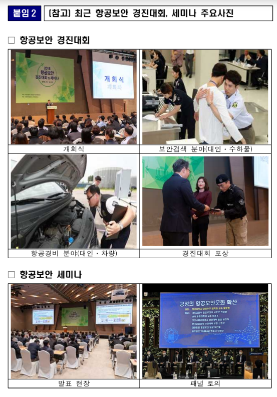 항공보안역량 한층 높인다… 11월 2일 항공보안 경진대회_국토교통부 항공보안역량 한층 높인다… 11월 2일 항공보안 경진대회_국토교통부