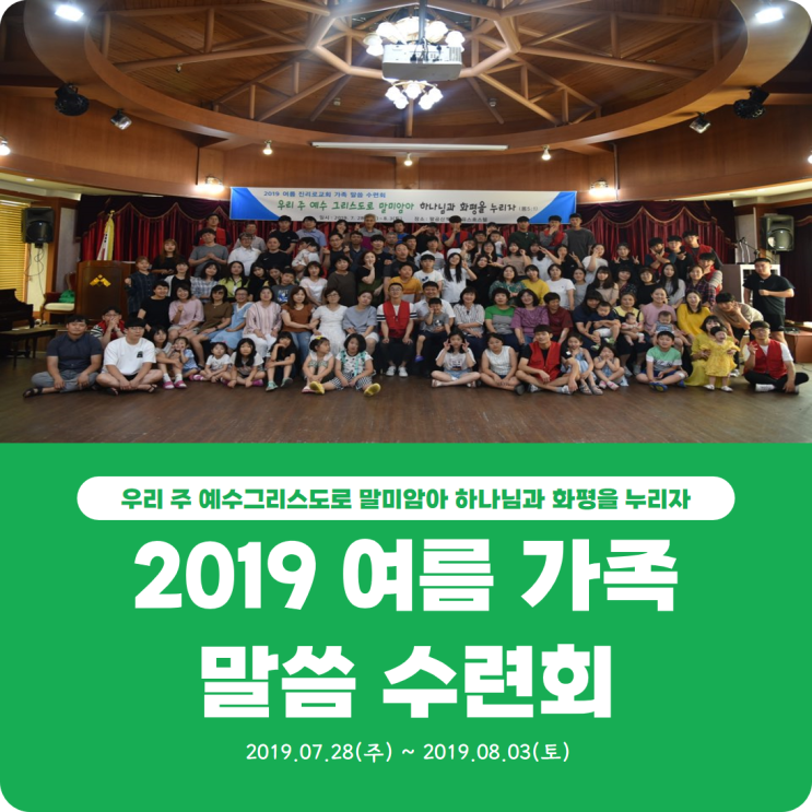  [2019 여름 가족 말씀 수련회] 진리로교회