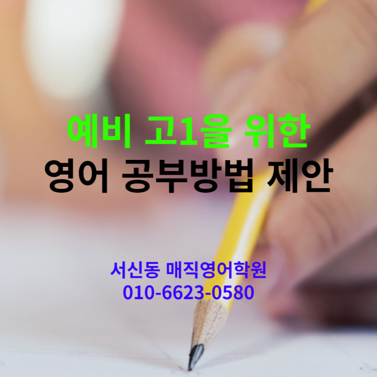  전주 고등전문 영어학원의 중3을 위한 고등영어 준비 공부 방법(서신동 매직영어학원)