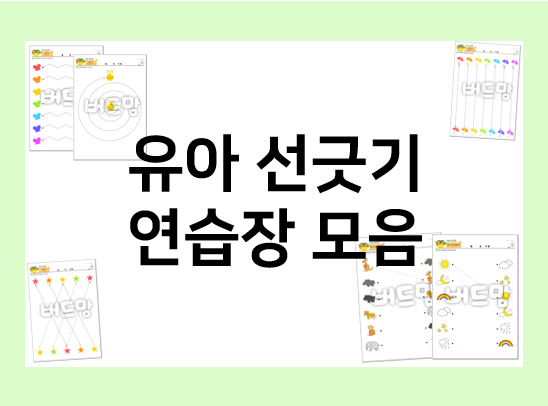  유아 선긋기장 프린트해서 선 긋기 연습해요!