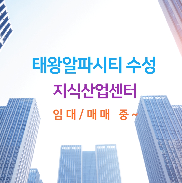  태왕알파시티 수성 지식산업센터 임대 접수중이에요