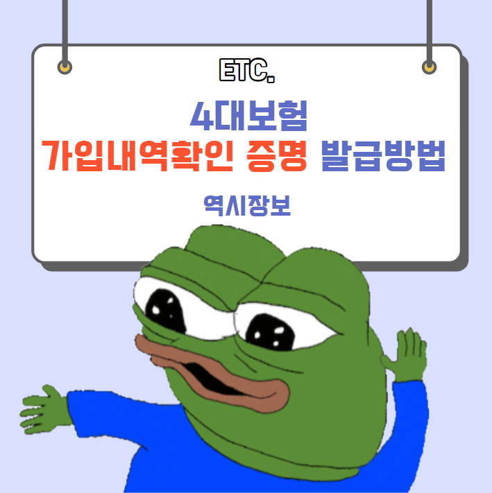  4대보험 가입내역확인 및 증명서 발급방법