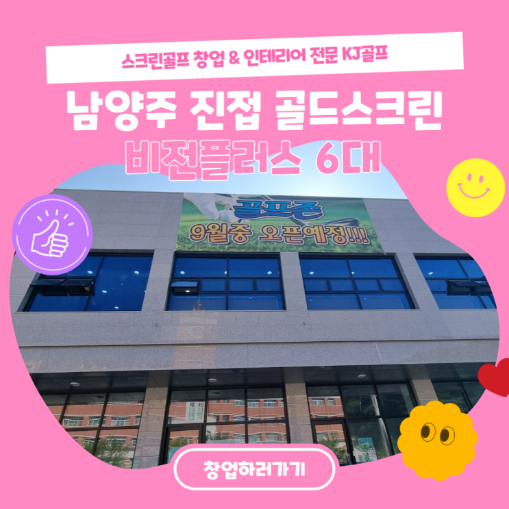  [진접읍 스크린골프] 남양주 골프존/ 비전플러스/ 스크린골프/ 비전플러스 창업/ 인테리어 / 스크린골프 기기 설치 / 창업/ 골프/경복대 스크린골프