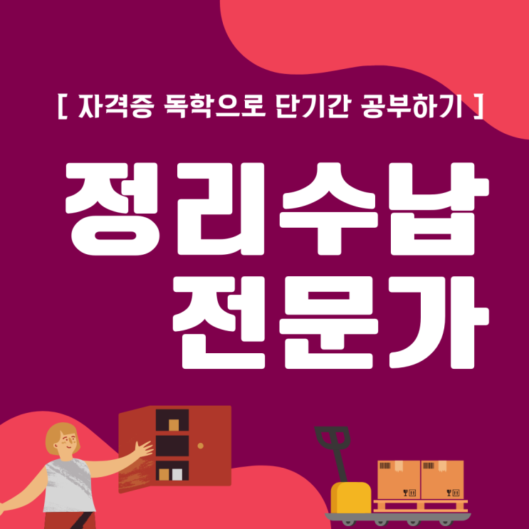 정리수납전문가 자격증 독학으로 단기간 공부하기 정리수납전문가 자격증 독학으로 단기간 공부하기
