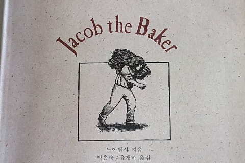 빵장수야곱 이미지