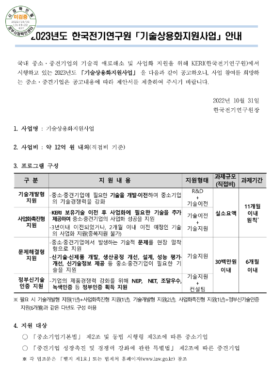 2023년 한국전기연구원 기술상용화지원사업 공고 2023년 한국전기연구원 기술상용화지원사업 공고