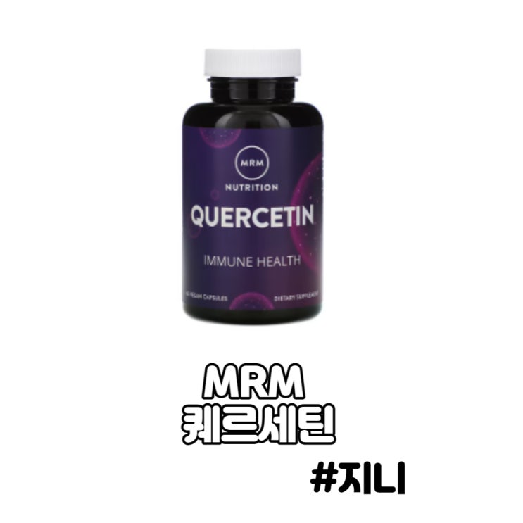 [MRM] 퀘르세틴 - 감기, 당뇨, 다이어트