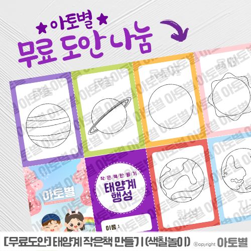  [무료도안나눔] 어린이집 태양계 작은책 만들기, 작은책 색칠놀이 도안 공유