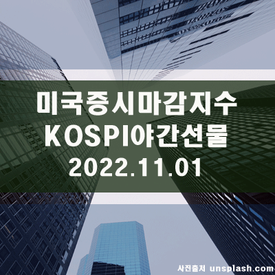  미국증시마감지수, KOSPI야간선물지수(22.11.01)
