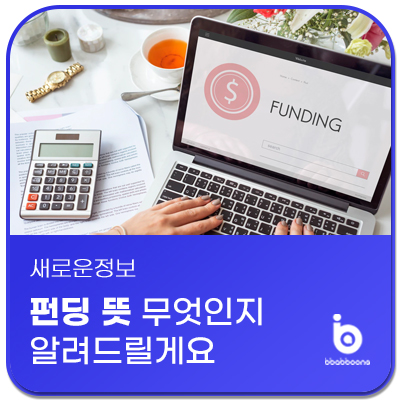  펀딩 뜻 무엇인지 알려드릴게요