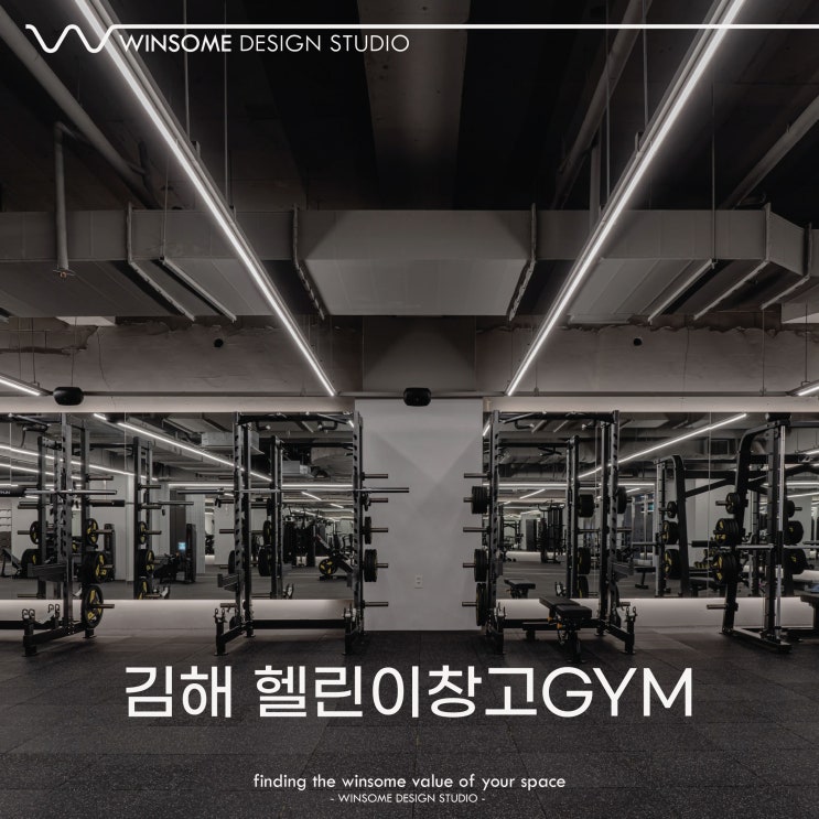  김해 헬스장 인테리어ㅣ김해 내외동 헬린이창고GYM 인테리어ㅣ윈썸디자인스튜디오 [ 윈썸디자인 WINSOME DESIGN ]