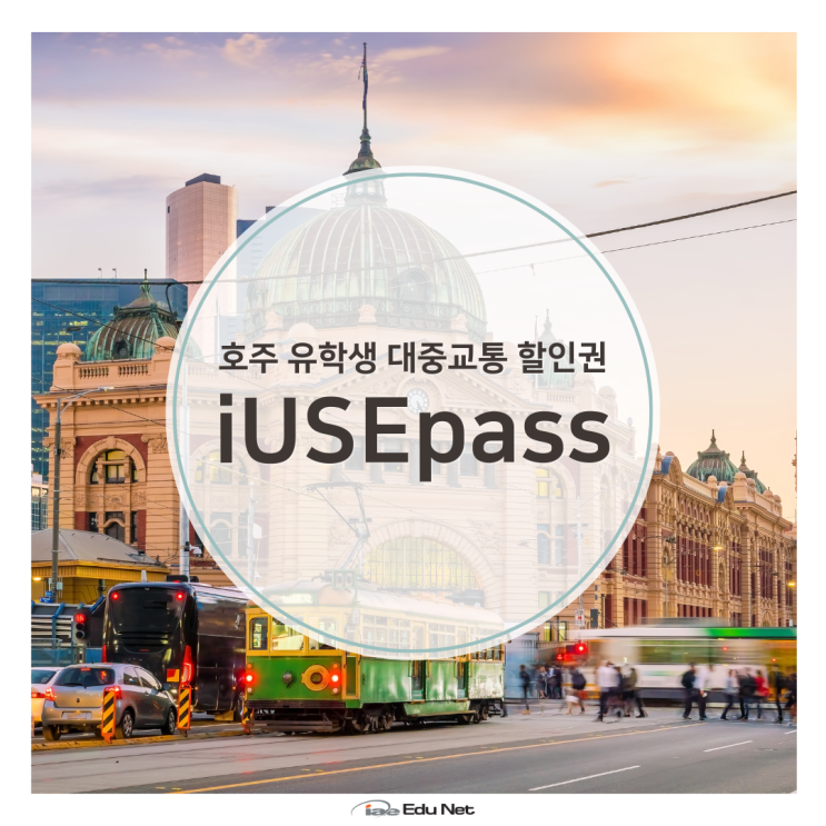 호주 멜버른 마이키 교통 카드, 유학생을 위한 할인권 iUSEpass (유학네트 멜버른)