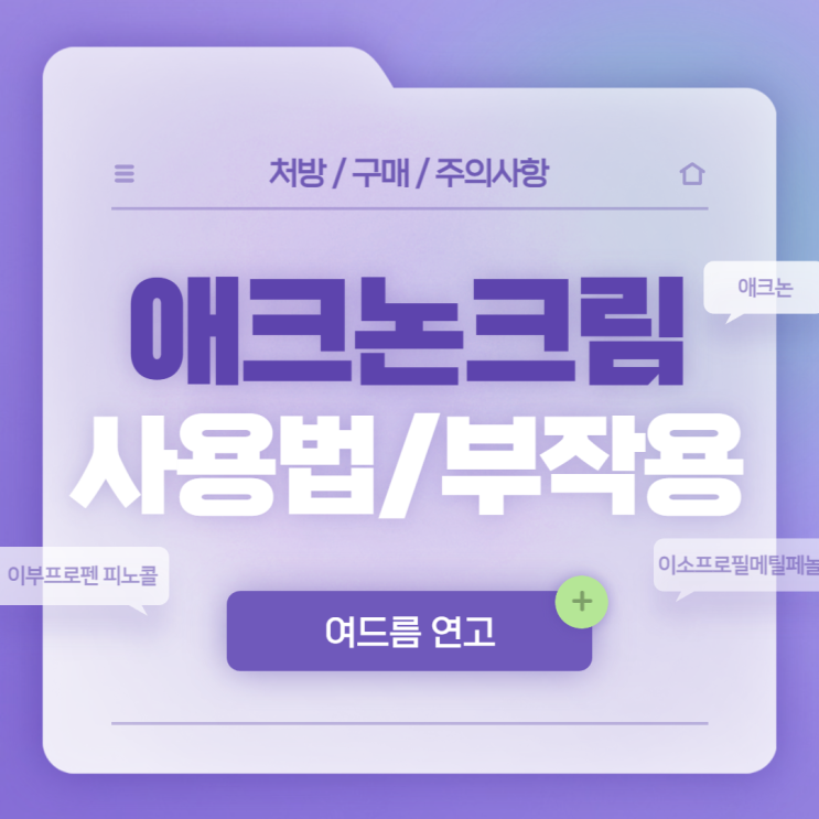  여드름 연고 : 애크논 크림 사용법 및 부작용 【#이부프로펜 피코놀 #여드름 약 #이소프로필메틸페놀 #애크논】