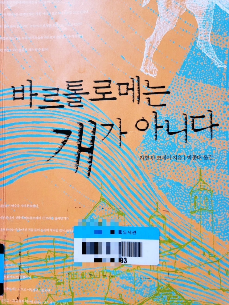 &lt;바르톨로메는 개가 아니다&gt; 라헐 판 코에이 장편 소설. 청소년 추천 도서. 장애와 차별을 넘어서.