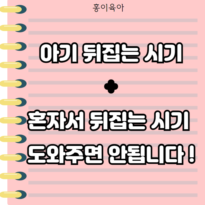  아기 뒤집는 시기 , 혼자서 뒤집는 시기 알아보기