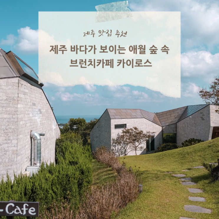  제주 애월브런치카페 제주고사리 메뉴가 있는 제주 카이로스 카페