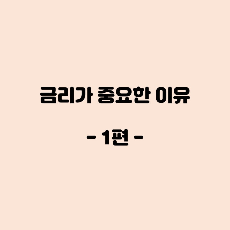  제2화. 금리가 중요한 이유(1편)