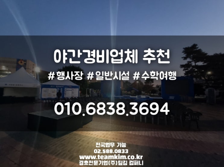  행사장 야간 경비업체를 찾으신다면 바로 이곳!!